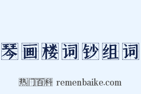 琴画楼词钞组词是什么意思的图片